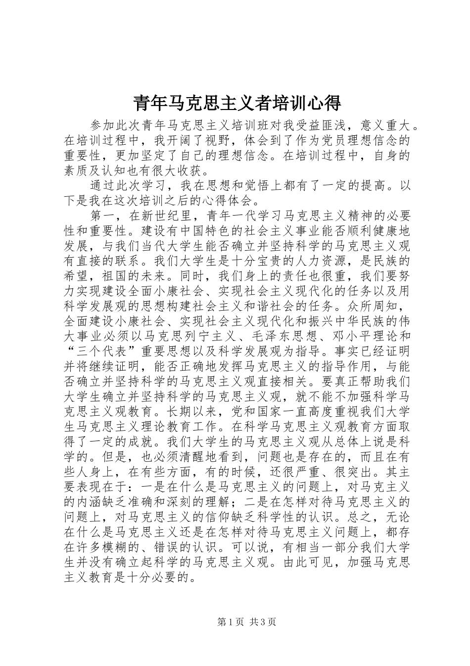 青年马克思主义者培训心得_1_第1页