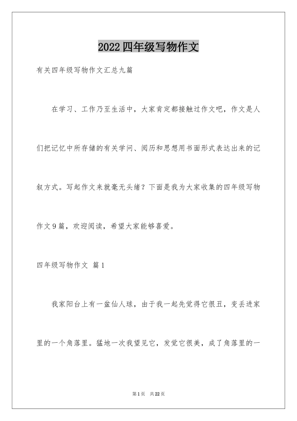 2024四年级写物作文_25_第1页