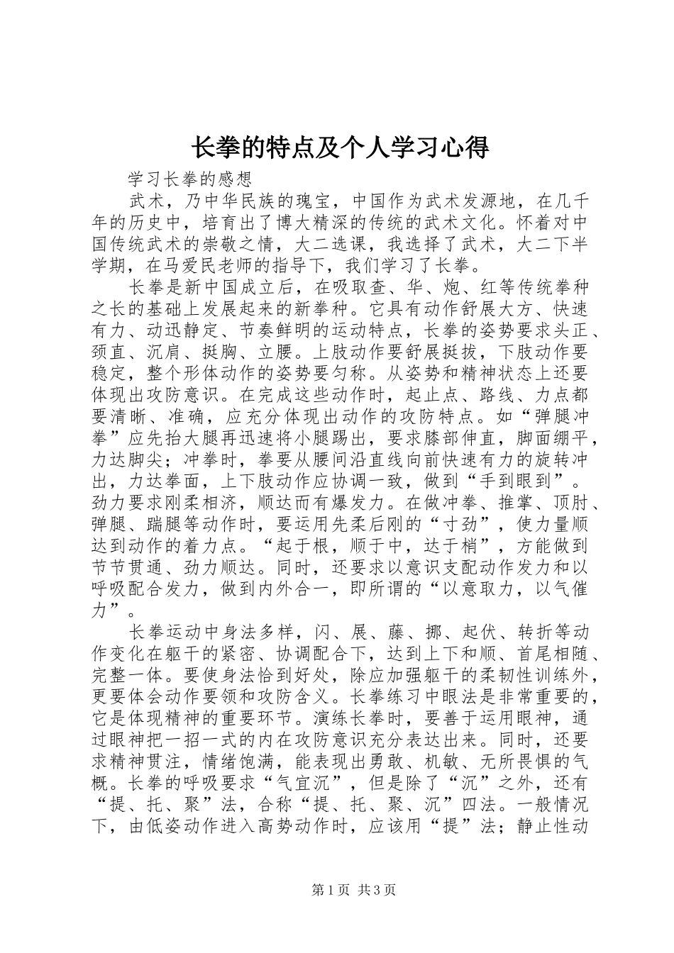 长拳的特点及个人学习心得_1_第1页