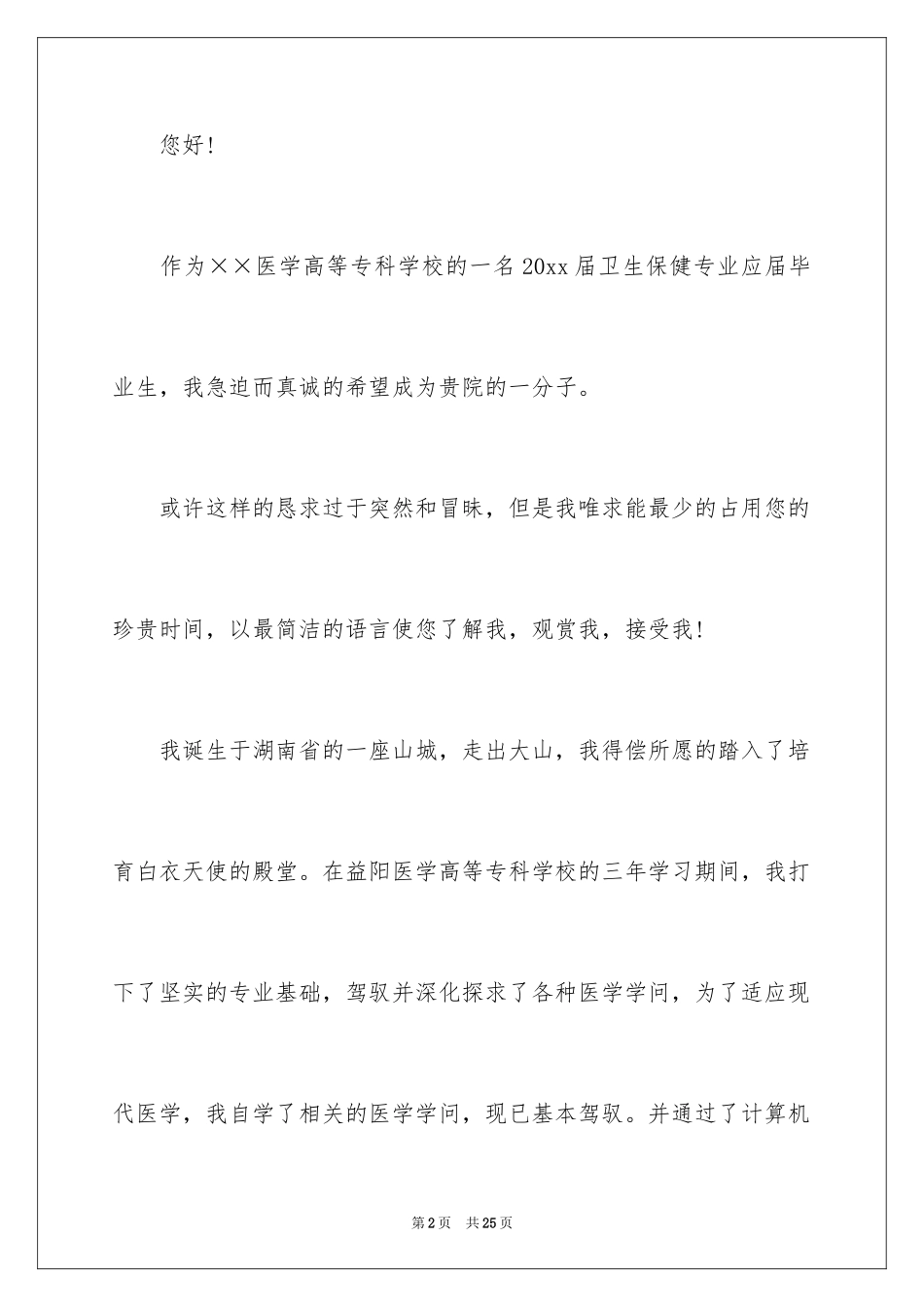 2024医学求职信_60_第2页