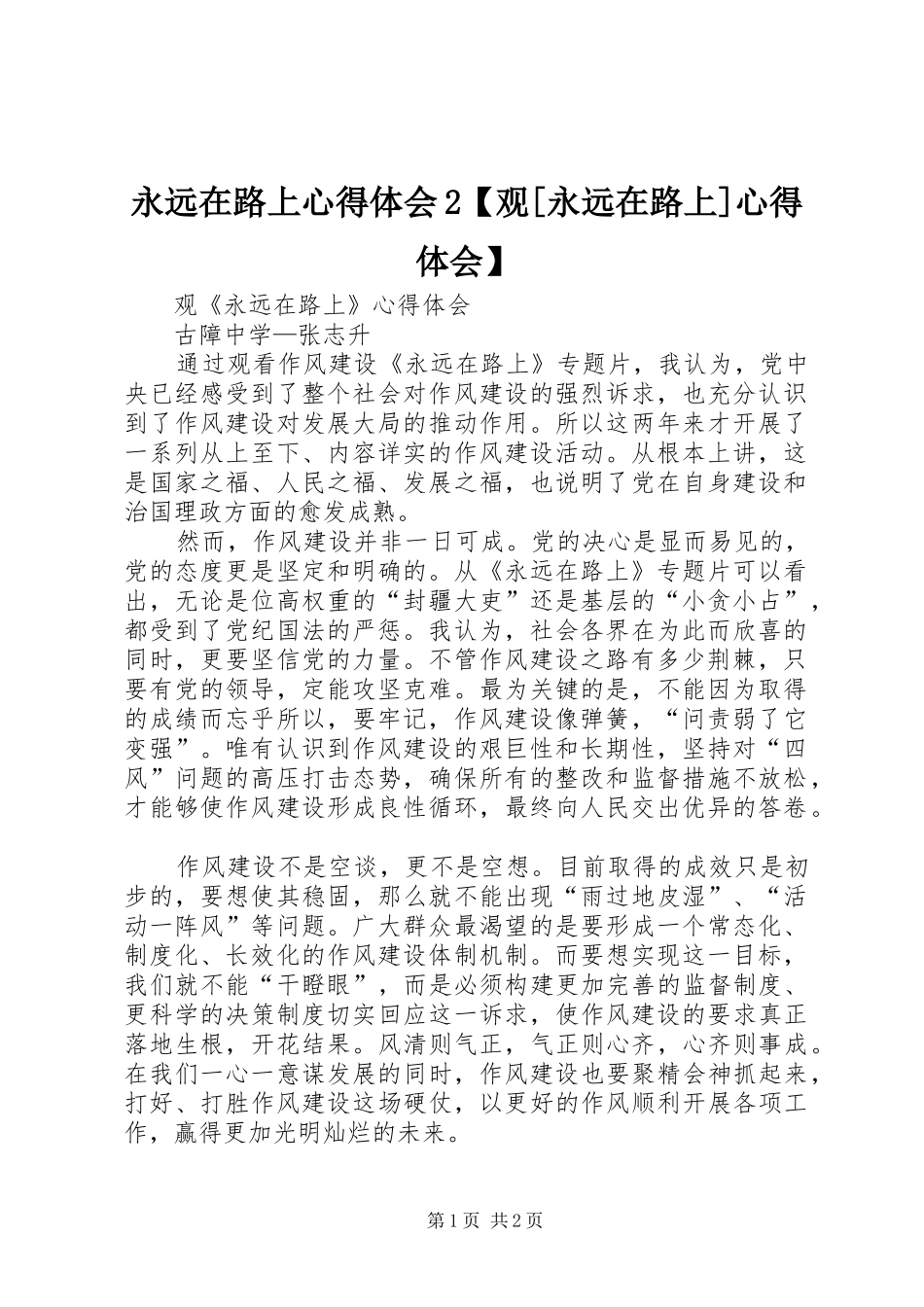 永远在路上心得体会2【观[永远在路上]心得体会】_第1页