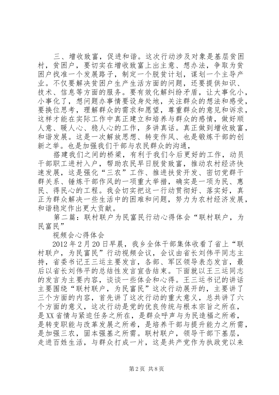 联村联户为民富民行动心得体会_第2页