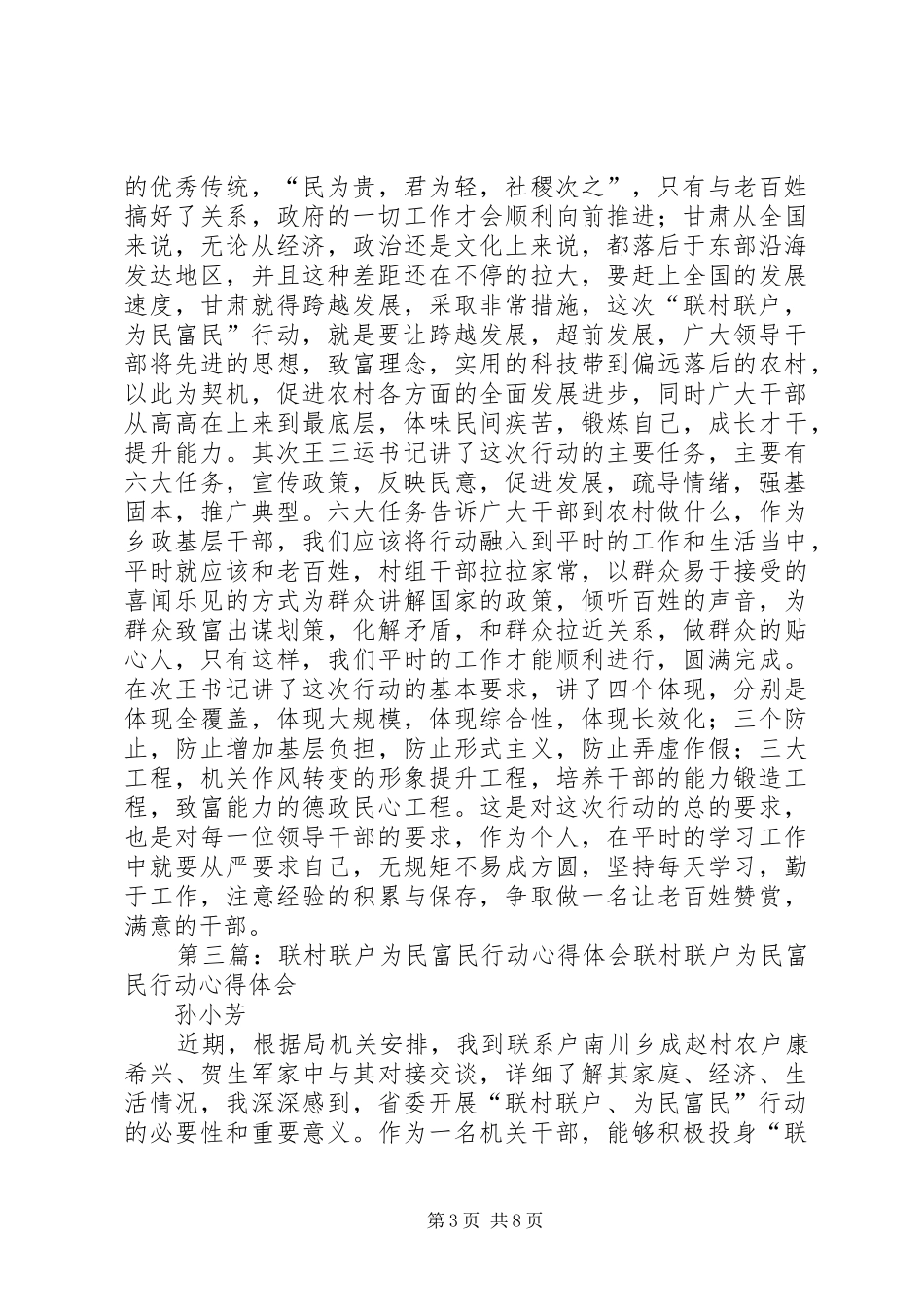 联村联户为民富民行动心得体会_第3页