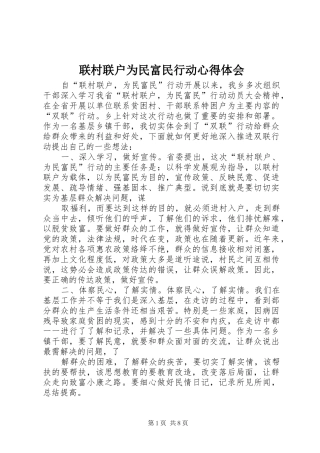 联村联户为民富民行动心得体会