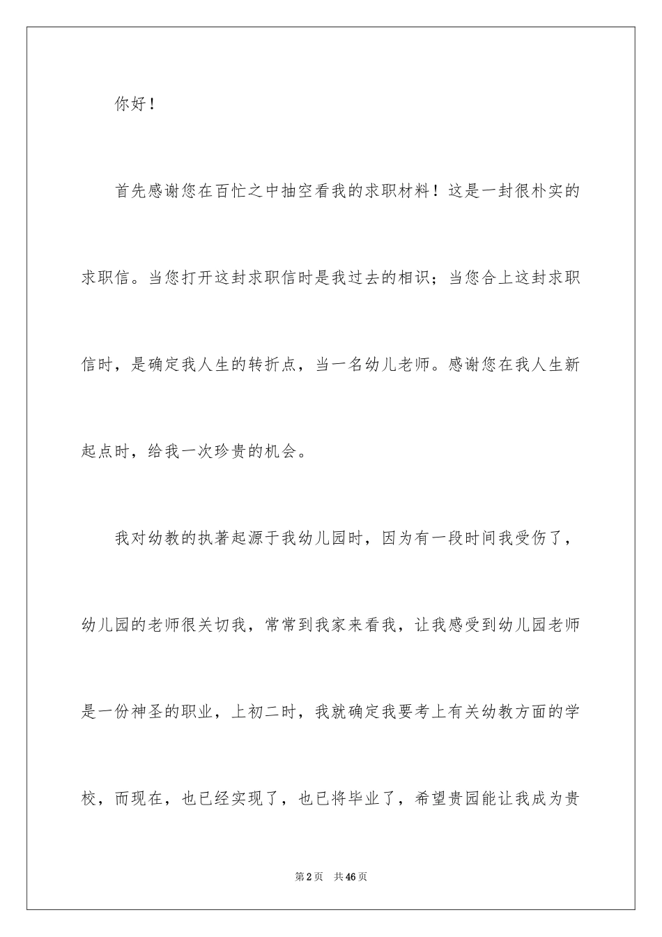 2024学前教育求职信_68_第2页