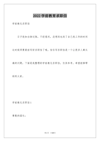 2024学前教育求职信_68