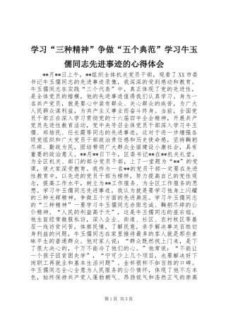 学习“三种精神”争做“五个典范”学习牛玉儒同志先进事迹的心得体会