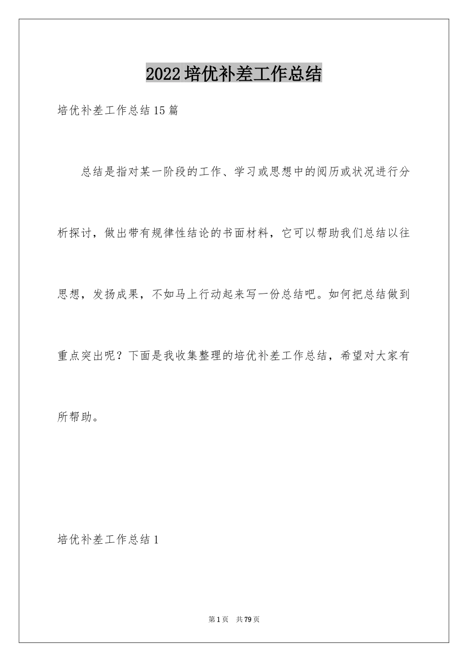 2024培优补差工作总结_2_第1页