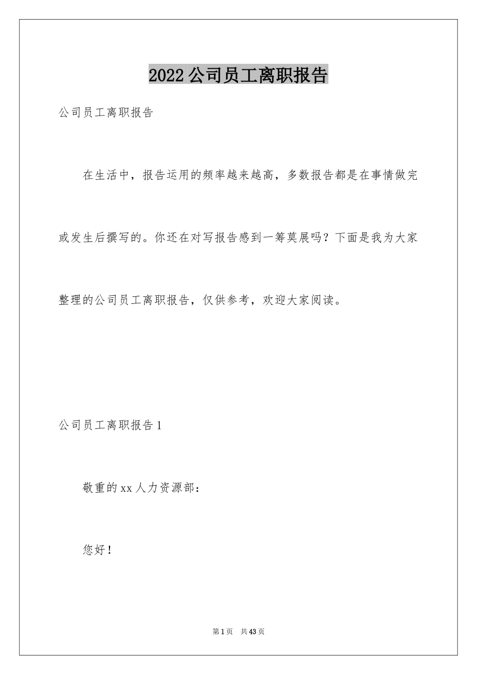 2024公司员工离职报告_10_第1页
