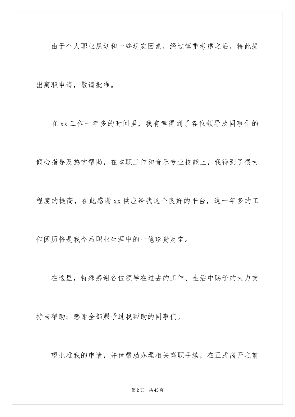 2024公司员工离职报告_10_第2页