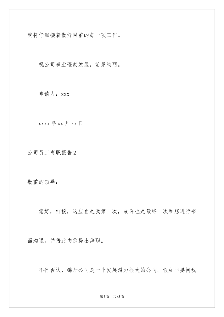 2024公司员工离职报告_10_第3页