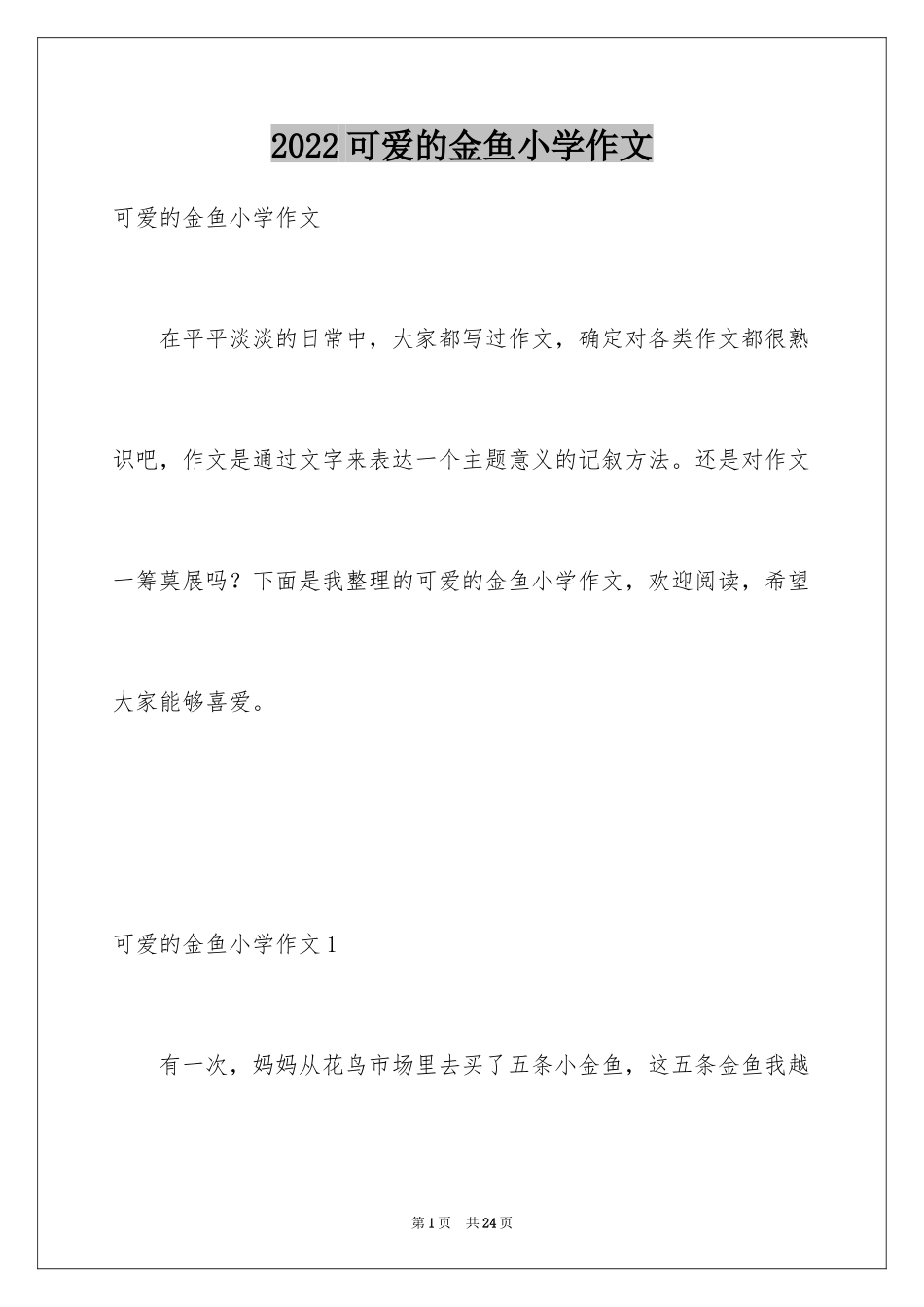 2024可爱的金鱼小学作文_第1页