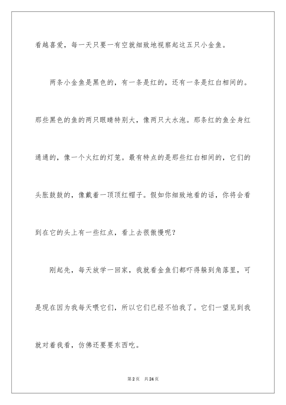 2024可爱的金鱼小学作文_第2页