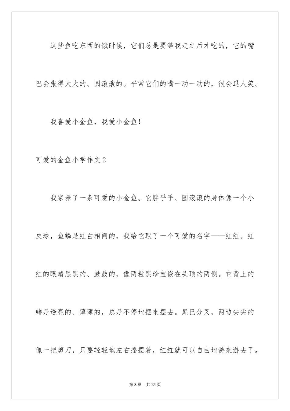 2024可爱的金鱼小学作文_第3页
