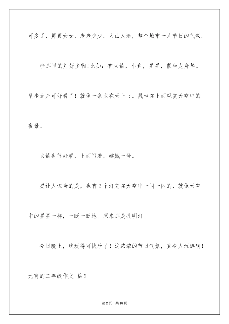 2024元宵的二年级作文_5_第2页