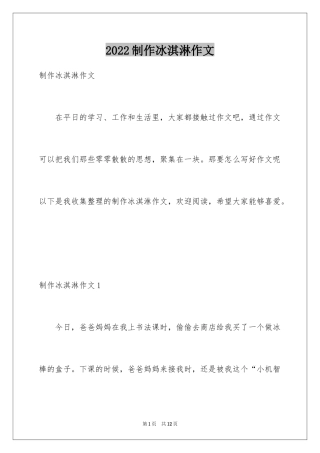 2024制作冰淇淋作文