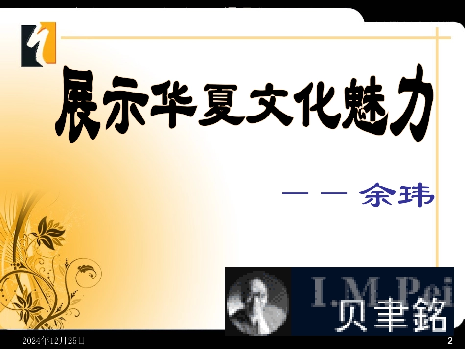 《展示华夏文化魅力》课件_第2页