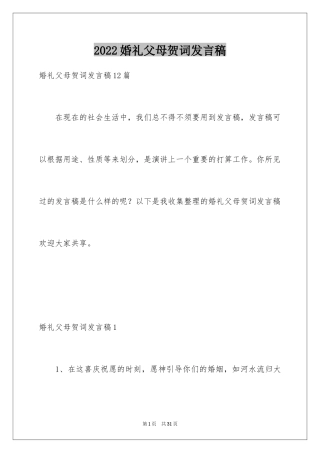2024婚礼父母贺词发言稿_8