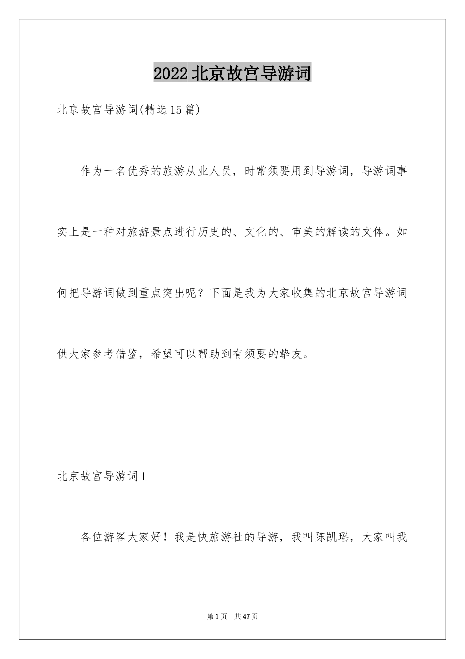 2024北京故宫导游词_44_第1页