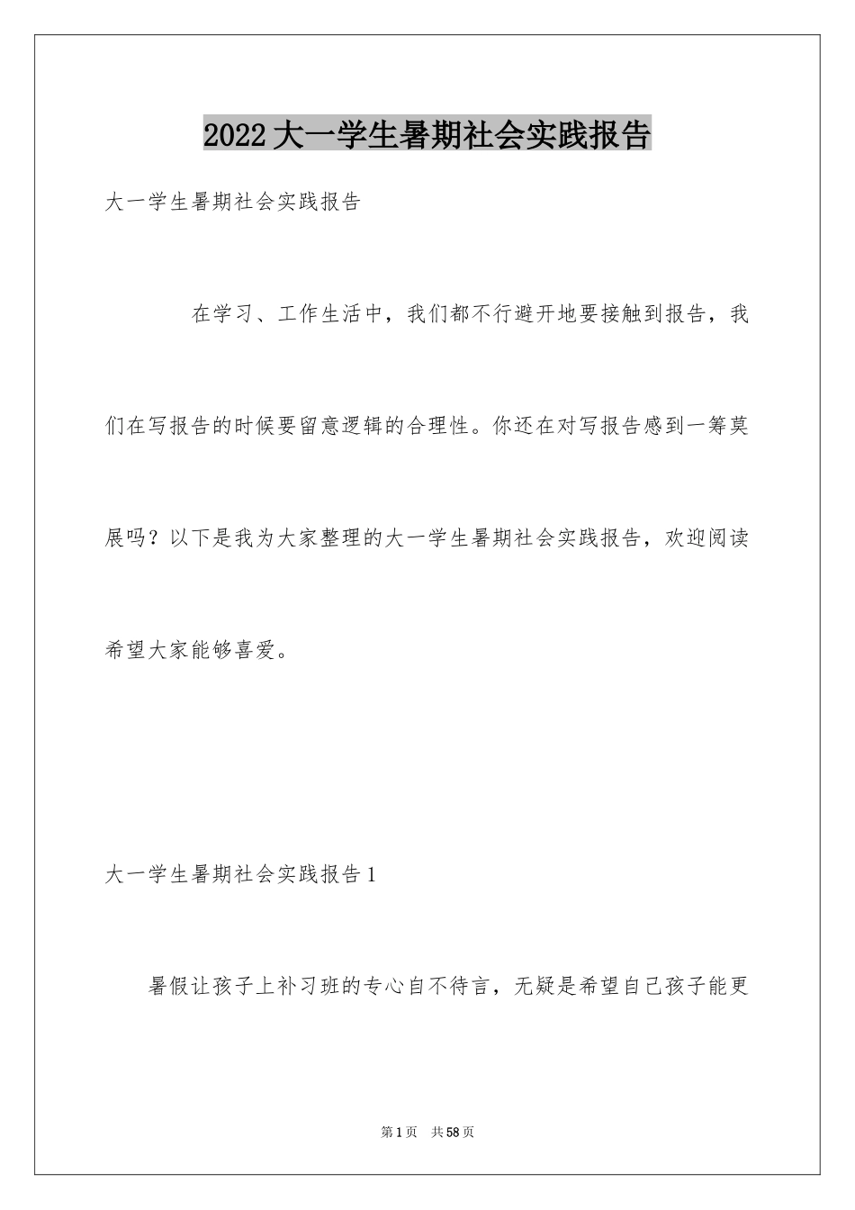 2024大一学生暑期社会实践报告_1_第1页