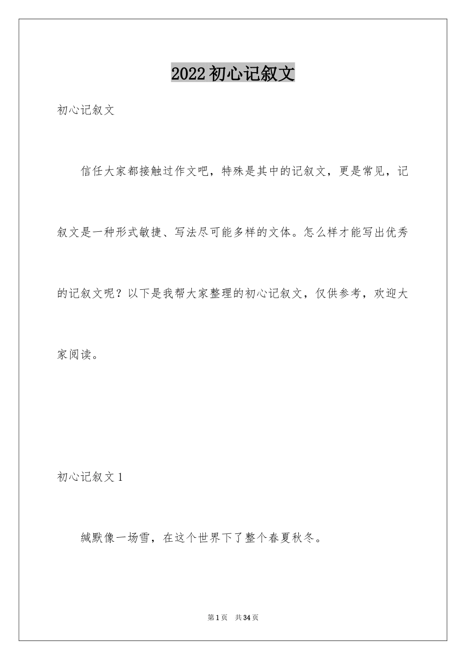 2024初心记叙文_第1页