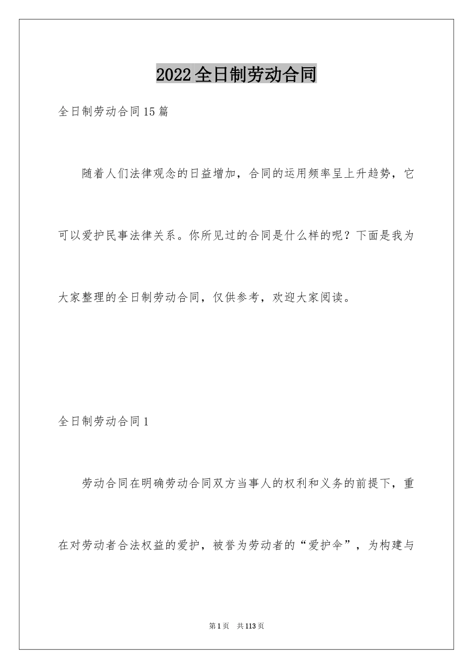 2024全日制劳动合同_16_第1页