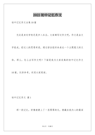 2024初中记忆作文_10