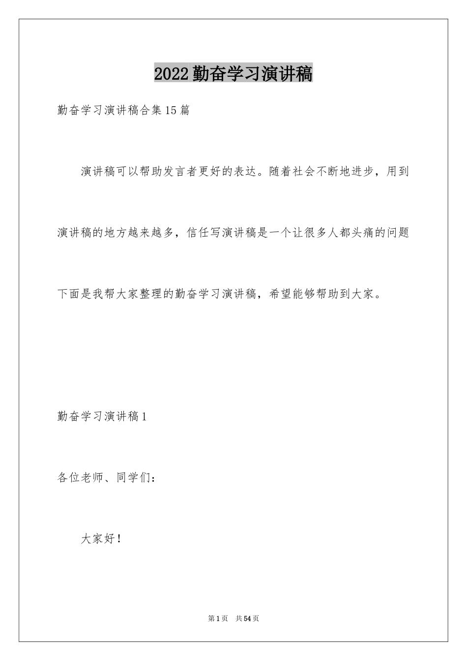 2024勤奋学习演讲稿_156_第1页