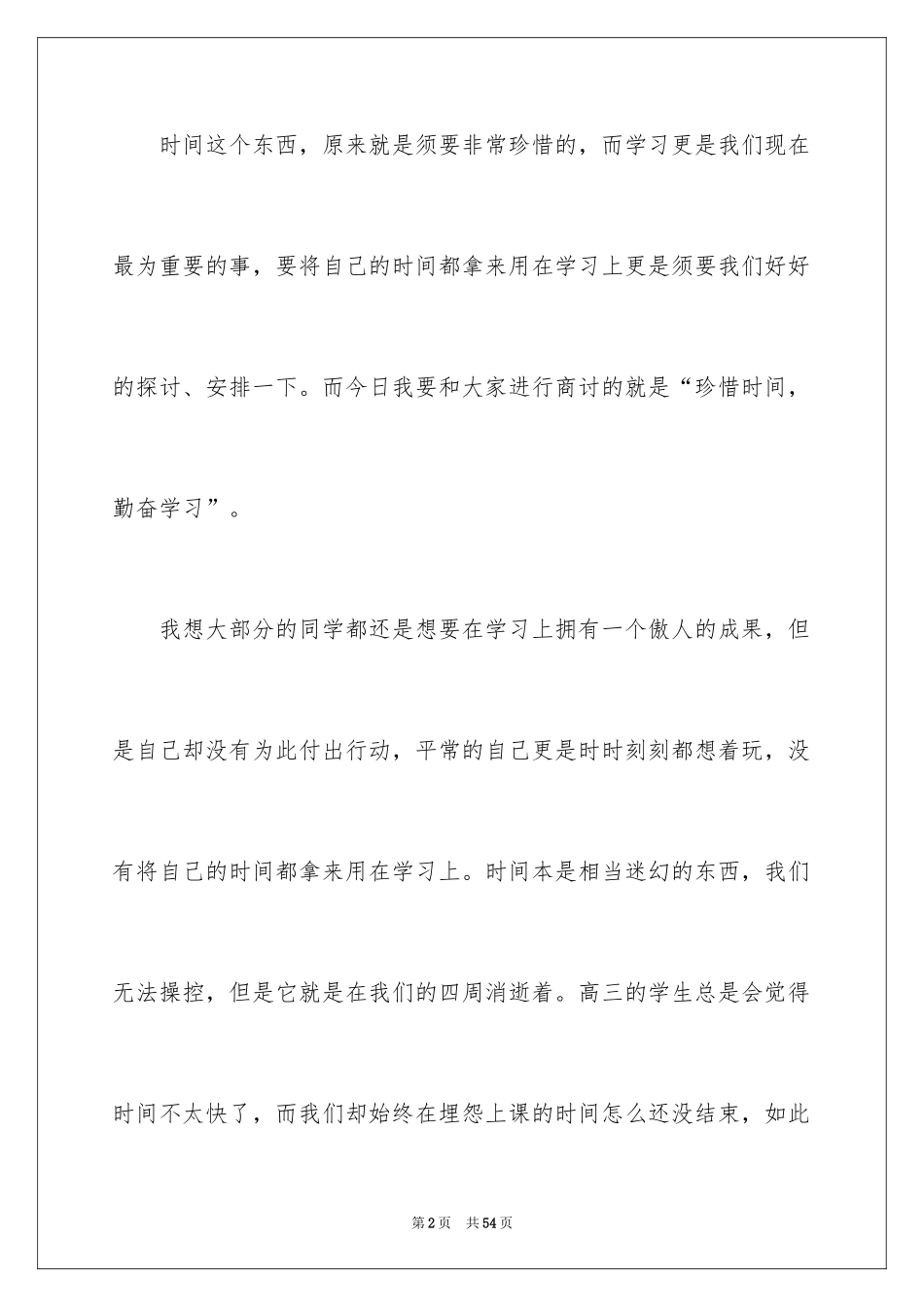 2024勤奋学习演讲稿_156_第2页