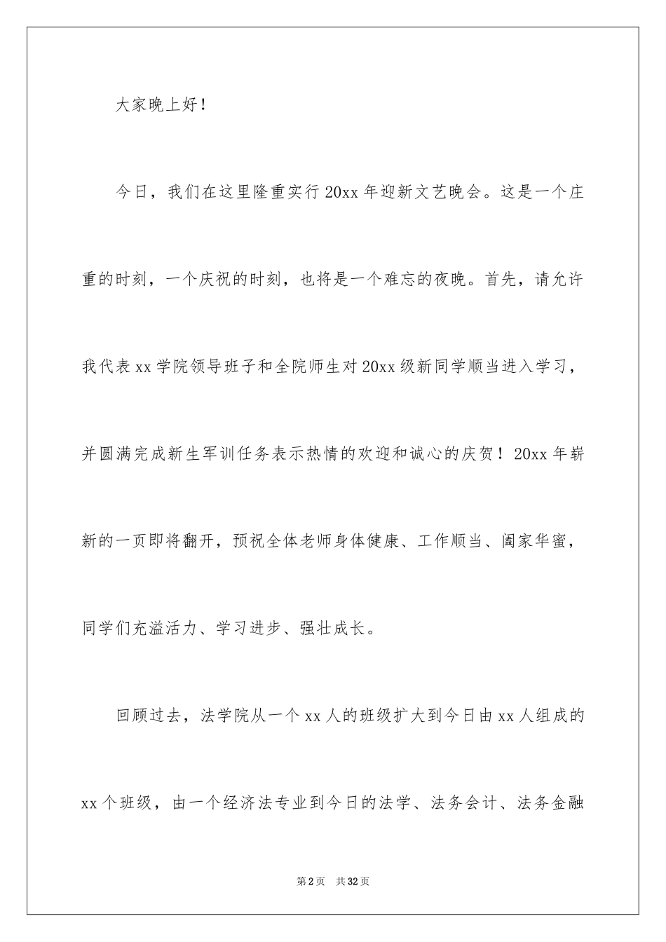 2024学校迎新晚会发言稿_第2页