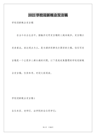 2024学校迎新晚会发言稿