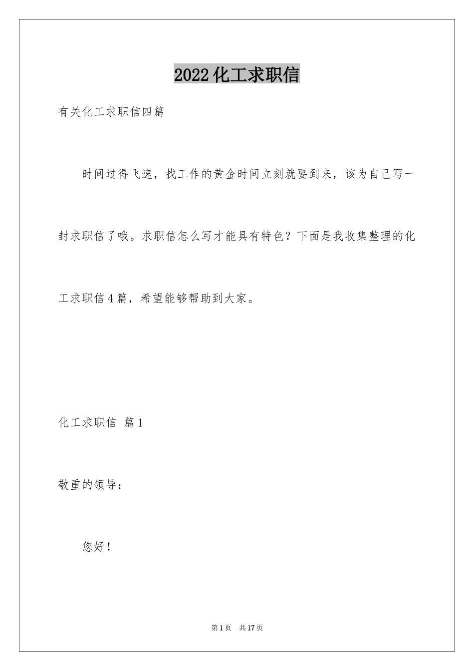 2024化工求职信_15_第1页
