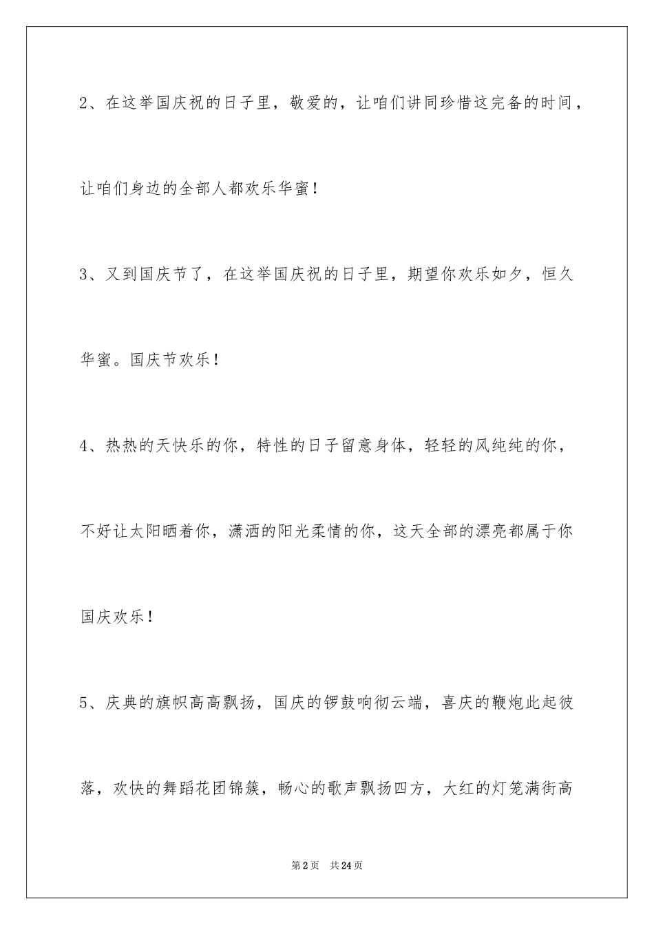 2024国庆祝词摘录_第2页