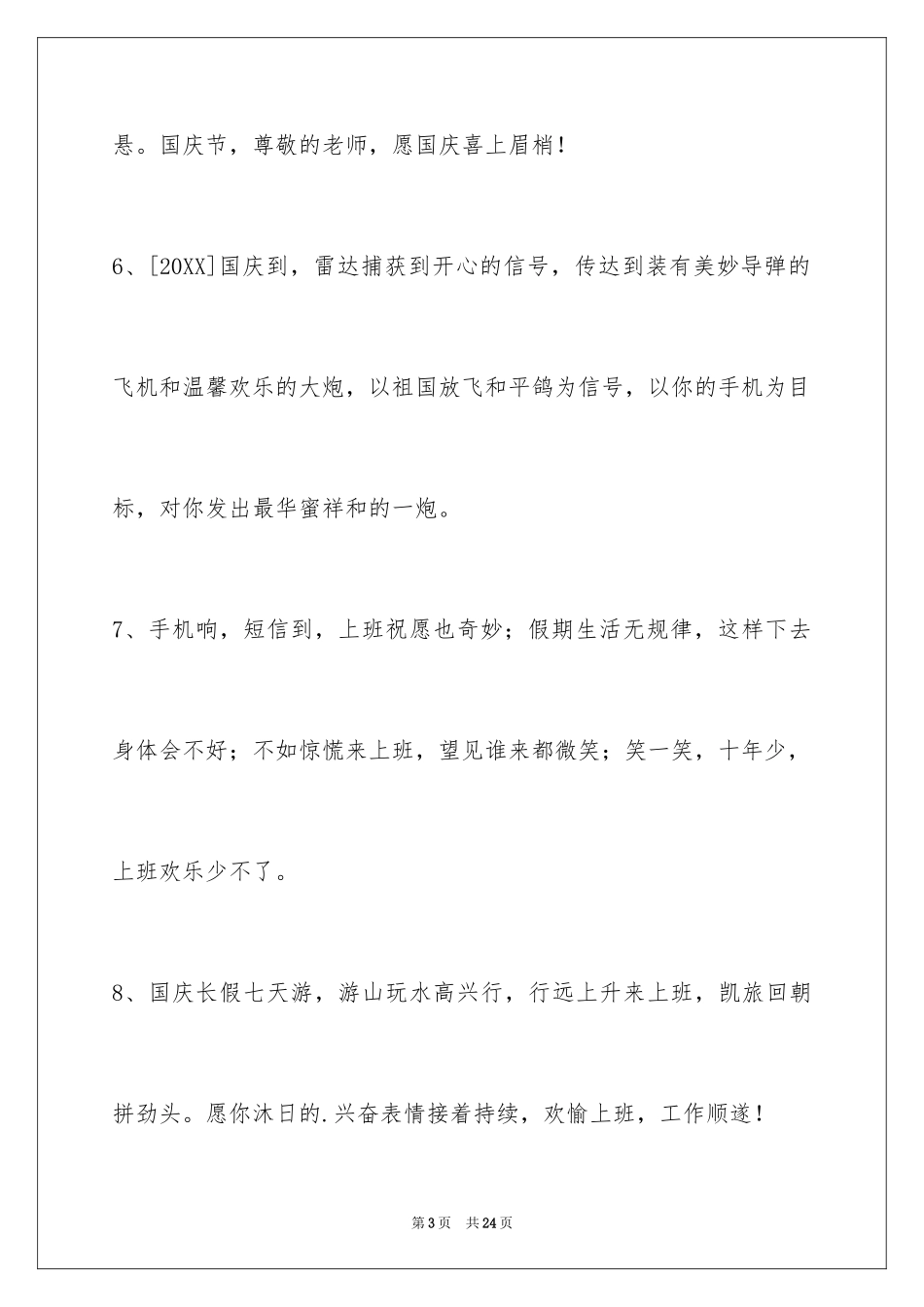 2024国庆祝词摘录_第3页
