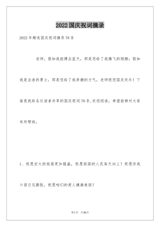 2024国庆祝词摘录