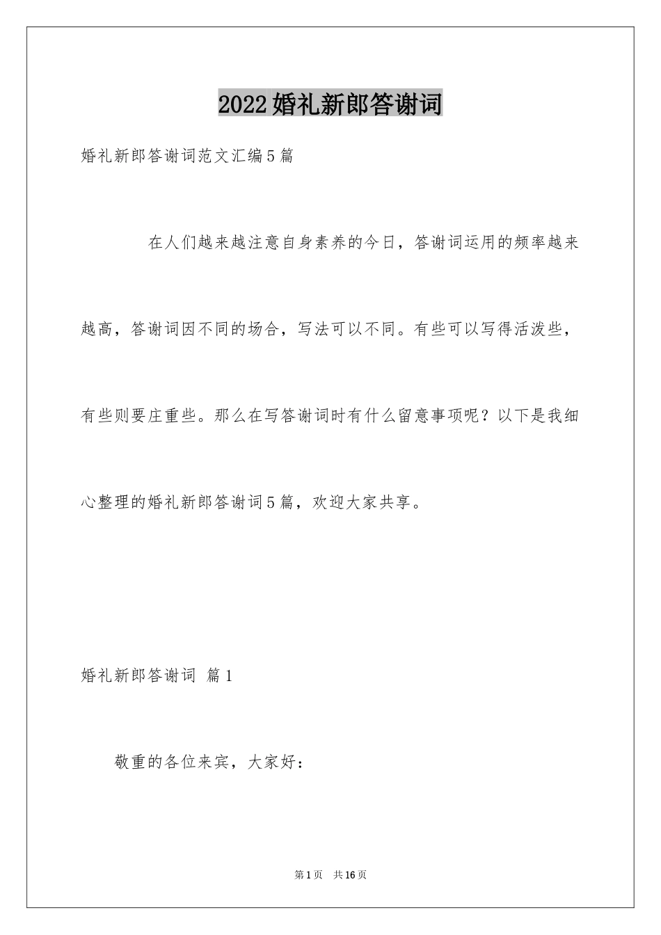 2024婚礼新郎答谢词_28_第1页