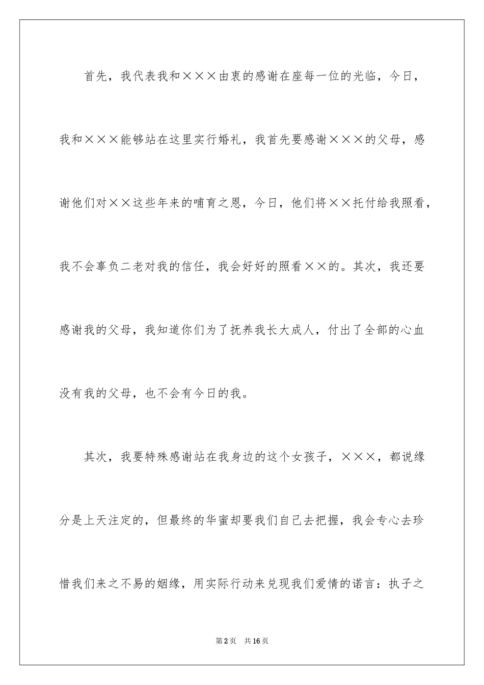 2024婚礼新郎答谢词_28_第2页