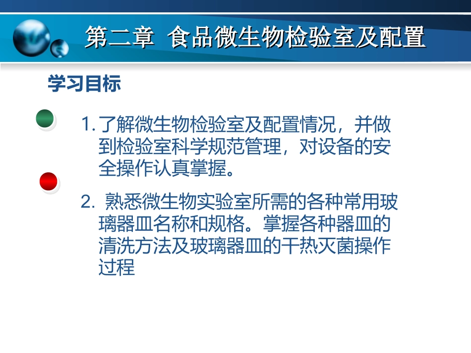 第二章 食品微生物检验室及配置_第1页