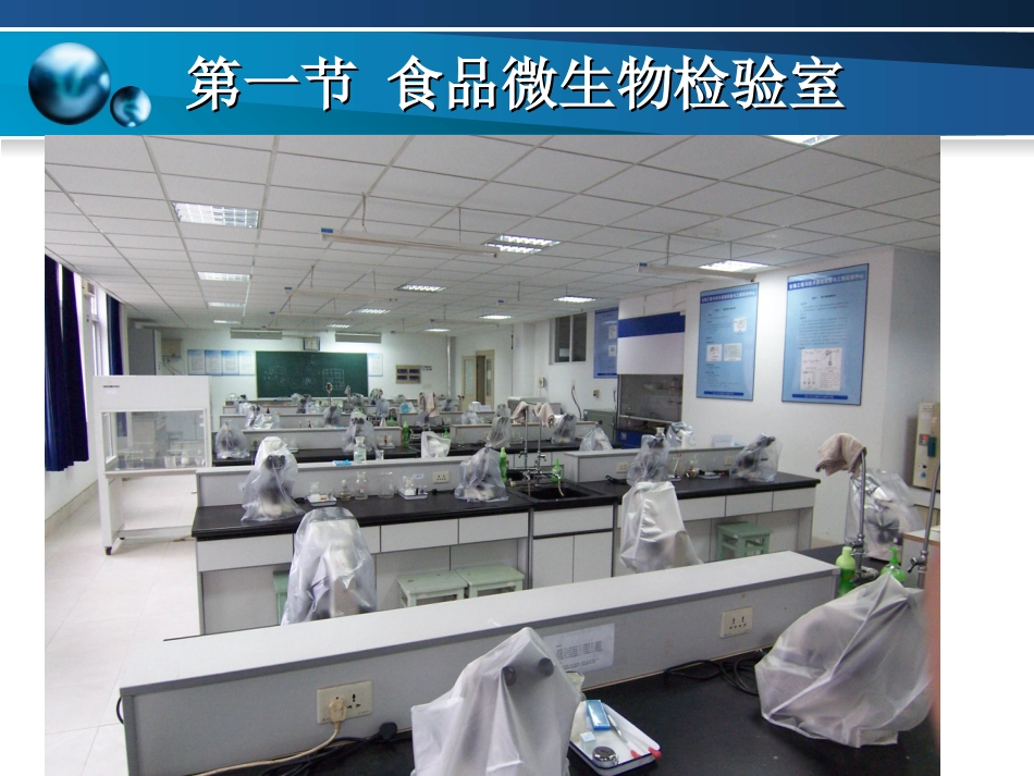 第二章 食品微生物检验室及配置_第2页