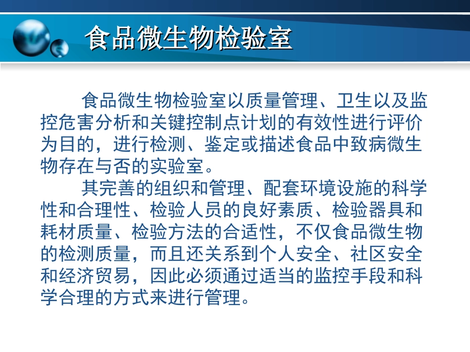 第二章 食品微生物检验室及配置_第3页