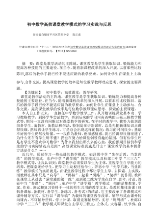 中学数学课堂教学的实践与反思