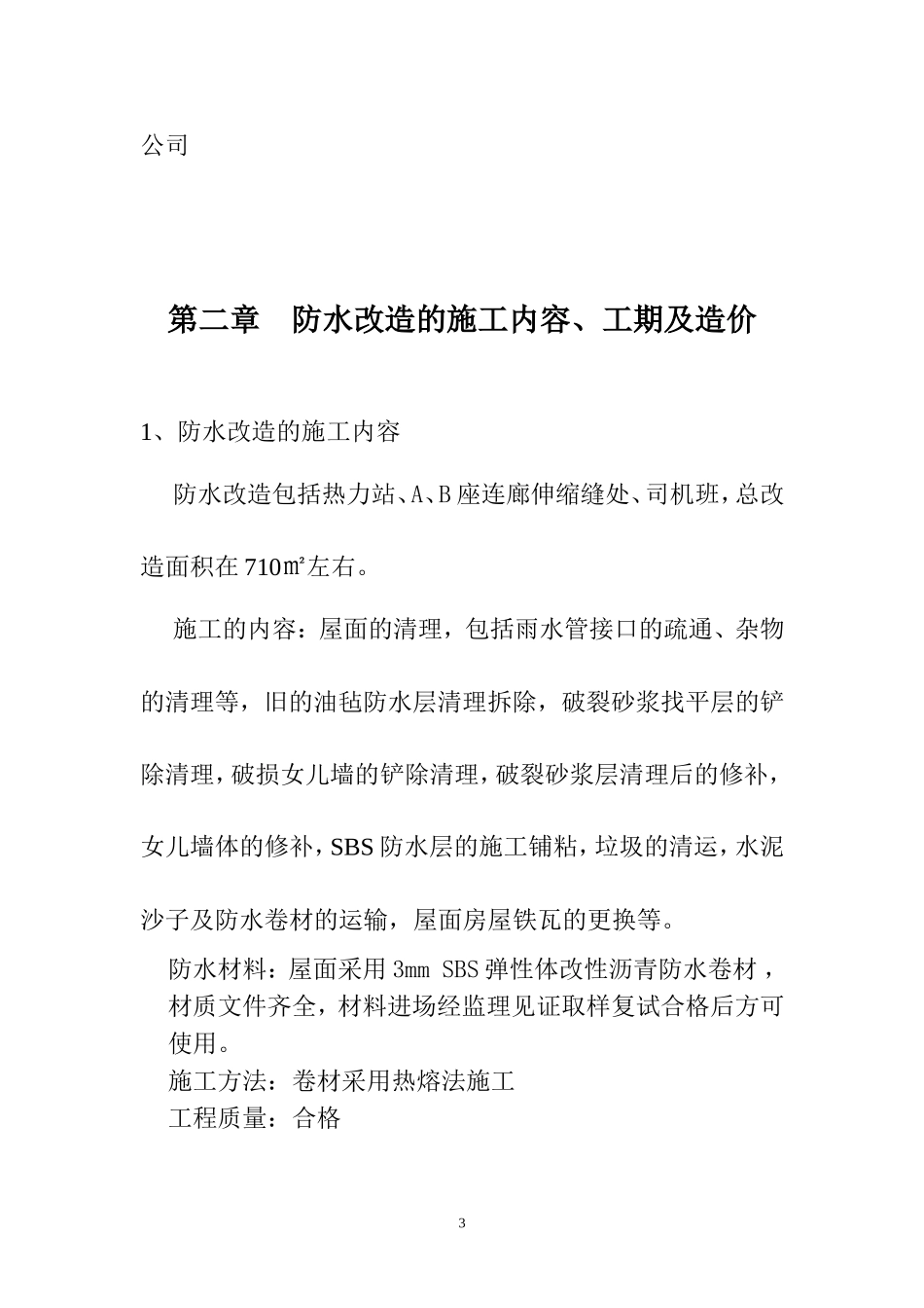 五矿大厦热力站屋面、A、B座连廊伸缩缝处、司机班屋面防水工程方案-二十三冶_第3页