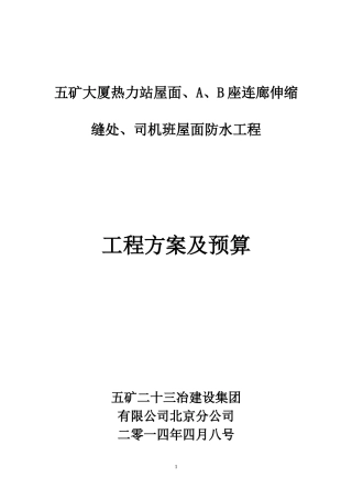五矿大厦热力站屋面、A、B座连廊伸缩缝处、司机班屋面防水工程方案-二十三冶