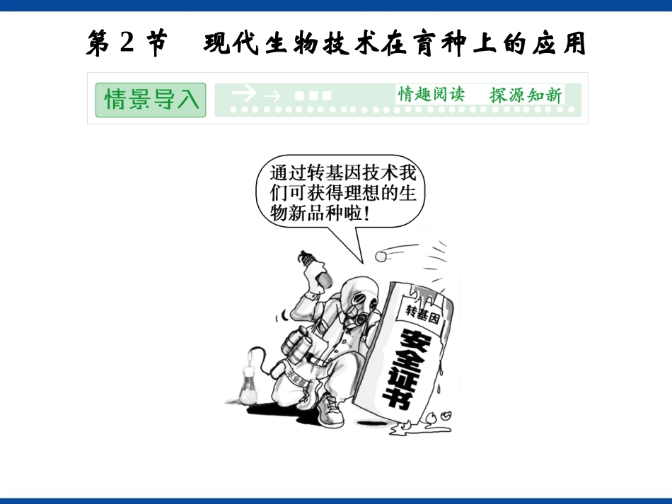 现代生物技术在育种上的应用_第1页