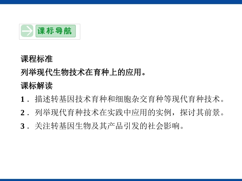 现代生物技术在育种上的应用_第2页