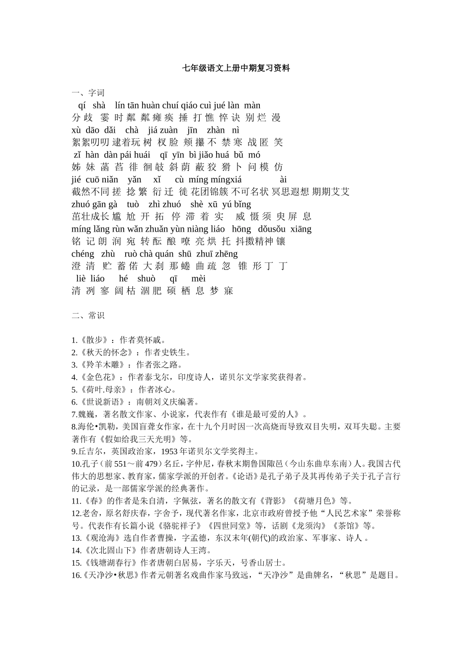 七年级语文上册中期复习资料_第1页
