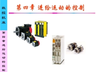 数控机床进给运动的控制
