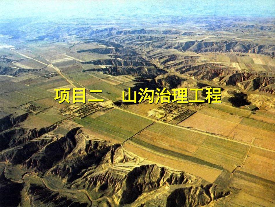 山沟治理工程_第1页