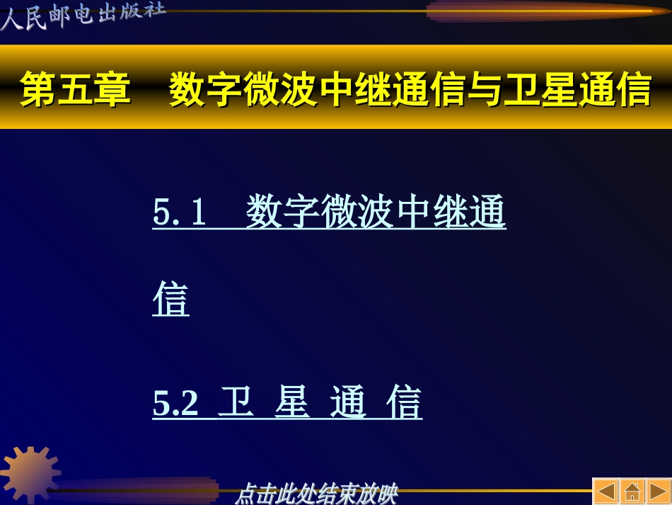 第05章数字微波中继通信与卫星通信_第1页