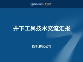 四机赛瓦井下工具__20110329